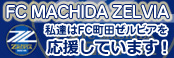 私達はFC町田ゼルビアを応援しています！